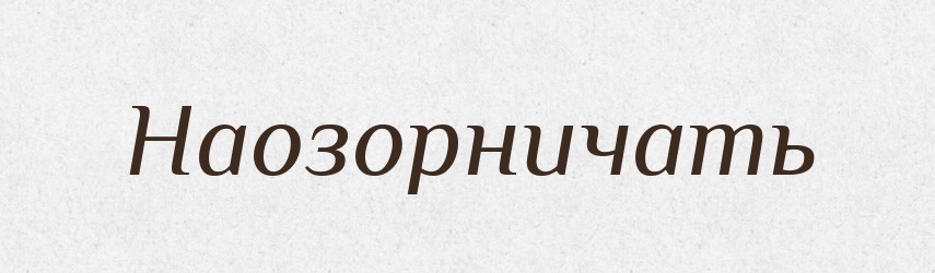 Наозорничать — Російсько-український академічний словник (А–П)