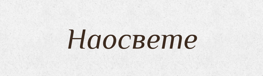 Наосвете — Російсько-український академічний словник (А–П)