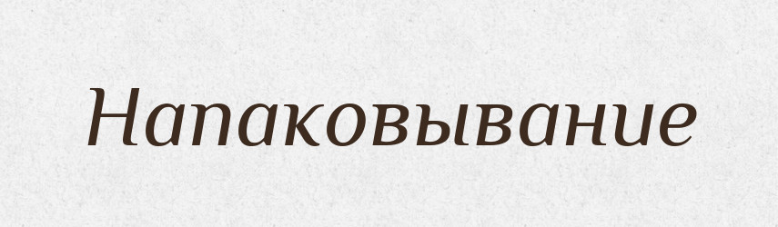 Напаковывание — Російсько-український академічний словник (А–П)