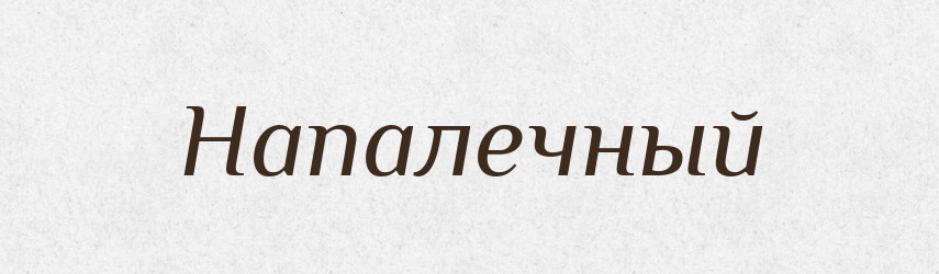 Напалечный — Російсько-український академічний словник (А–П)