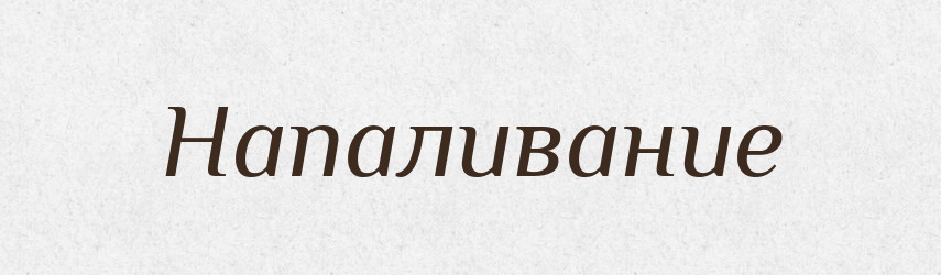 Напаливание — Російсько-український академічний словник (А–П)