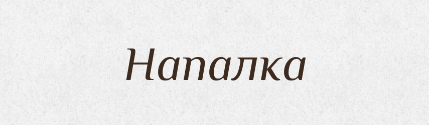 Напалка — Російсько-український академічний словник (А–П)