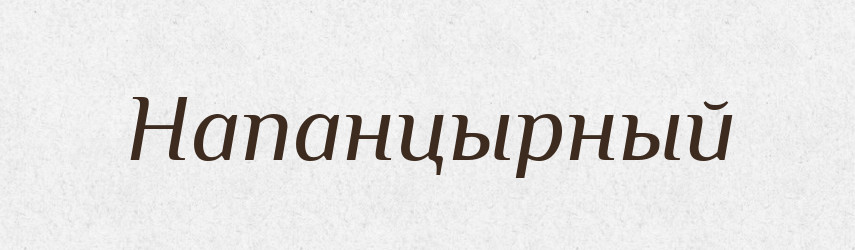 Напанцырный — Російсько-український академічний словник (А–П)