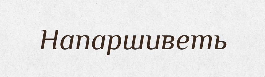 Напаршиветь — Російсько-український академічний словник (А–П)