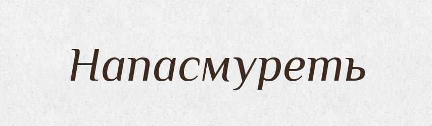 Напасмуреть — Російсько-український академічний словник (А–П)