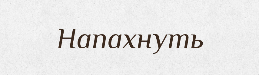 Напахнуть — Російсько-український академічний словник (А–П)