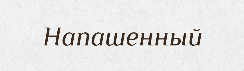 Напашенный — Російсько-український академічний словник (А–П)