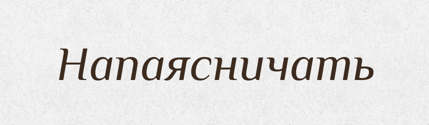 Напаясничать — Російсько-український академічний словник (А–П)