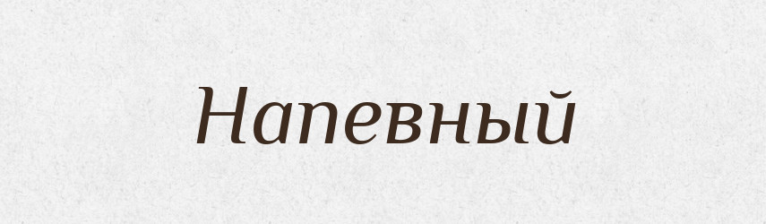 Напевный — Російсько-український академічний словник (А–П)