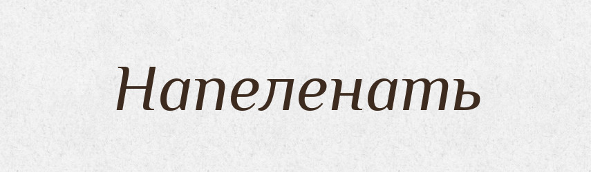 Напеленать — Російсько-український академічний словник (А–П)