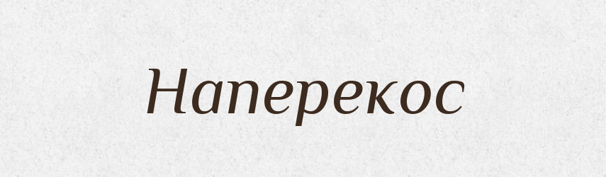 Наперекос — Російсько-український академічний словник (А–П)