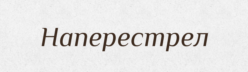 Наперестрел — Російсько-український академічний словник (А–П)