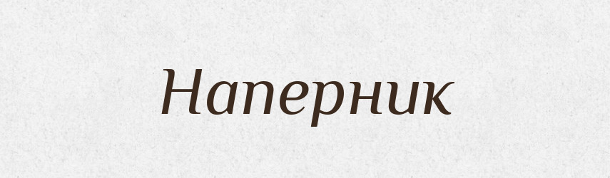 Наперник — Російсько-український академічний словник (А–П)
