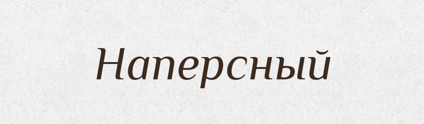 Наперсный — Російсько-український академічний словник (А–П)