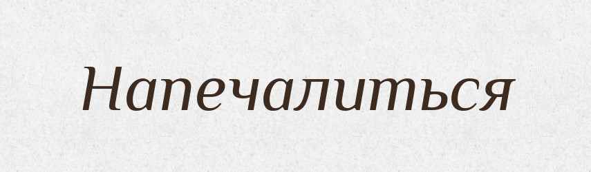 Напечалиться — Російсько-український академічний словник (А–П)