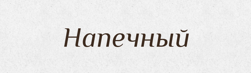 Напечный — Російсько-український академічний словник (А–П)