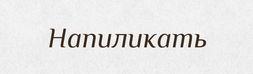 Напиликать — Російсько-український академічний словник (А–П)