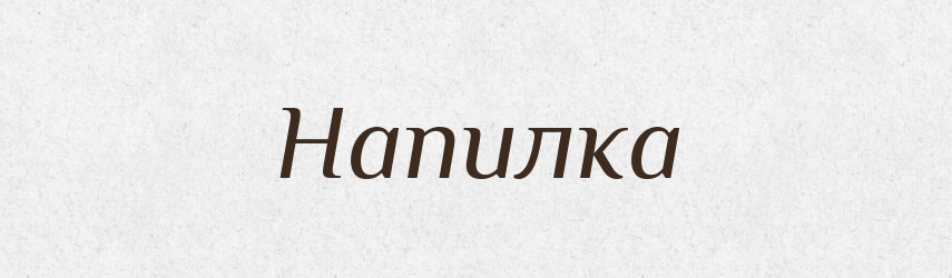 Напилка — Російсько-український академічний словник (А–П)
