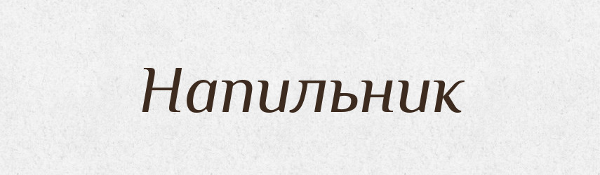 Напильник — Російсько-український академічний словник (А–П)