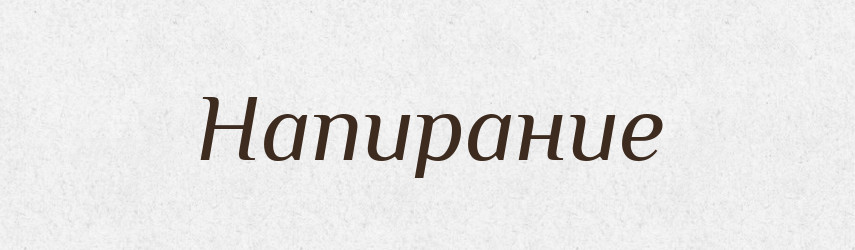 Напирание — Російсько-український академічний словник (А–П)