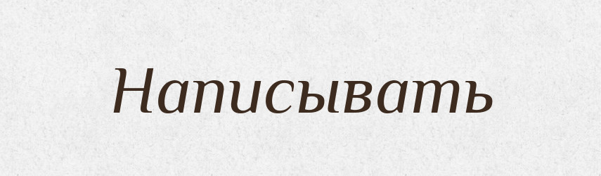 Написывать — Російсько-український академічний словник (А–П)