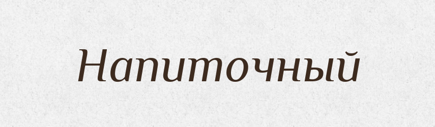 Напиточный — Російсько-український академічний словник (А–П)