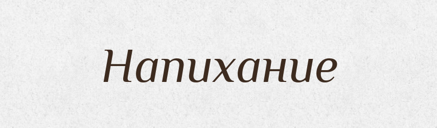 Напихание — Російсько-український академічний словник (А–П)