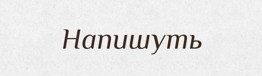 Напишуть — Російсько-український академічний словник (А–П)