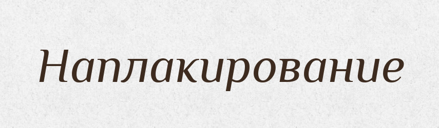Наплакирование — Російсько-український академічний словник (А–П)