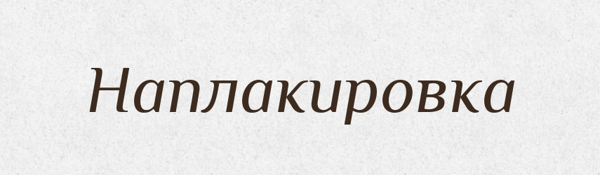 Наплакировка — Російсько-український академічний словник (А–П)