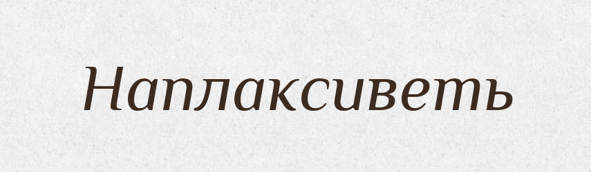 Наплаксиветь — Російсько-український академічний словник (А–П)