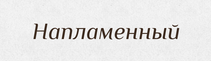 Напламенный — Російсько-український академічний словник (А–П)