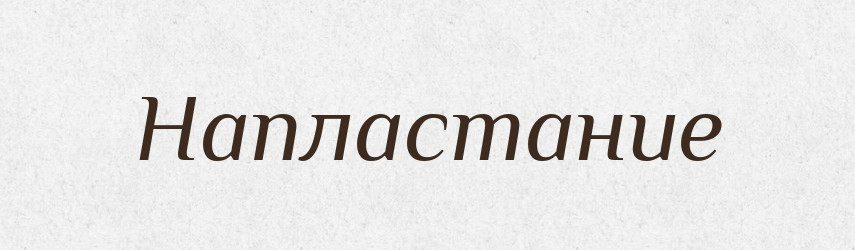 Напластание — Російсько-український академічний словник (А–П)