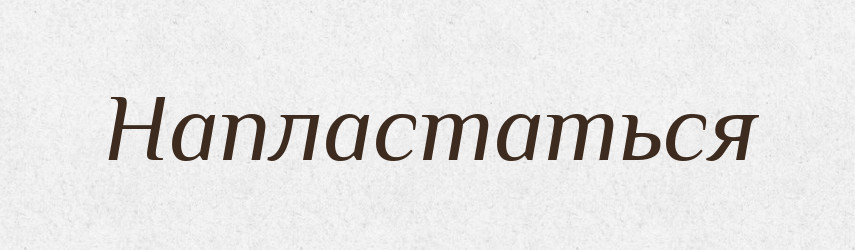 Напластаться — Російсько-український академічний словник (А–П)