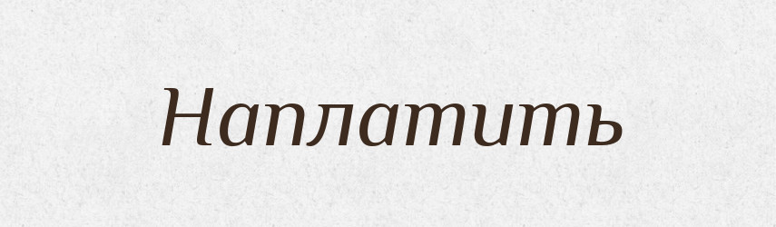 Наплатить — Російсько-український академічний словник (А–П)