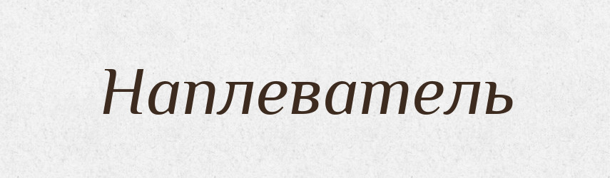 Наплеватель — Російсько-український академічний словник (А–П)