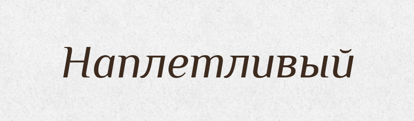 Наплетливый — Російсько-український академічний словник (А–П)