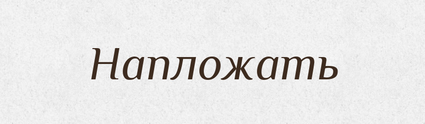 Напложать — Російсько-український академічний словник (А–П)