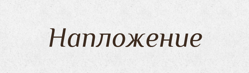 Напложение — Російсько-український академічний словник (А–П)