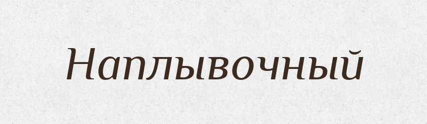 Наплывочный — Російсько-український академічний словник (А–П)