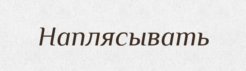 Наплясывать — Російсько-український академічний словник (А–П)