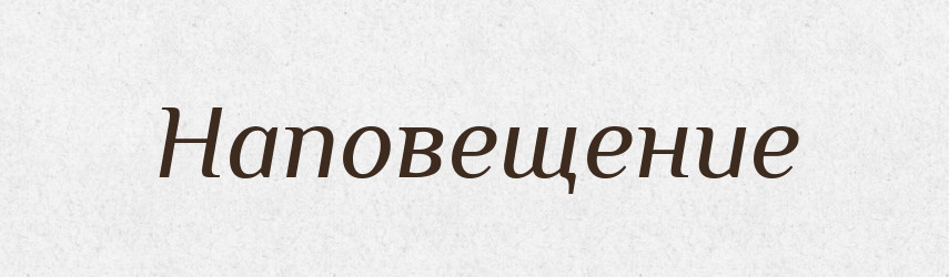 Наповещение — Російсько-український академічний словник (А–П)