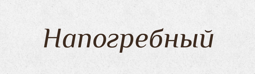 Напогребный — Російсько-український академічний словник (А–П)