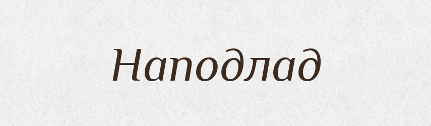 Наподлад — Російсько-український академічний словник (А–П)