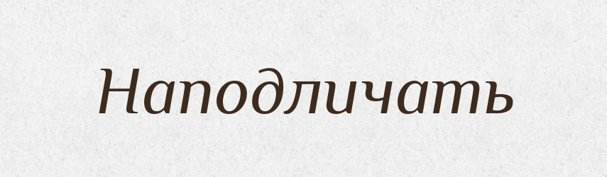 Наподличать — Російсько-український академічний словник (А–П)