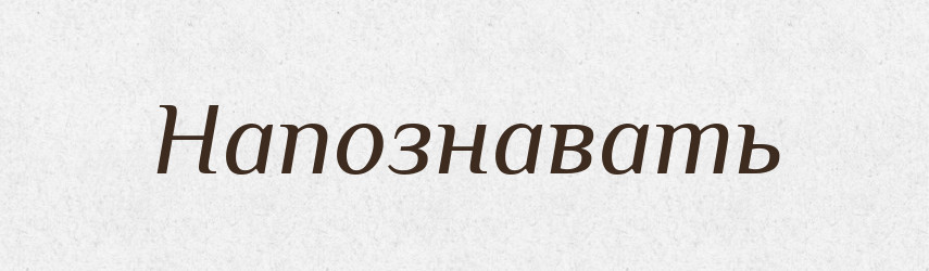 Напознавать — Російсько-український академічний словник (А–П)