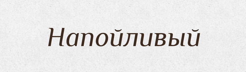 Напойливый — Російсько-український академічний словник (А–П)