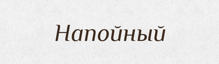 Напойный — Російсько-український академічний словник (А–П)
