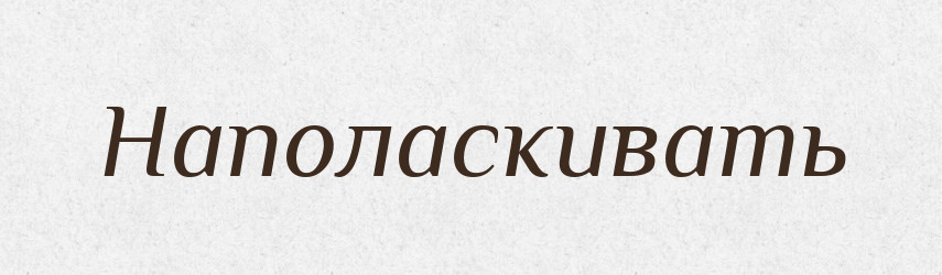 Наполаскивать — Російсько-український академічний словник (А–П)