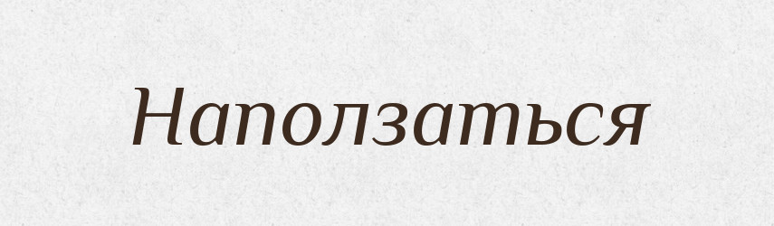 Наползаться — Російсько-український академічний словник (А–П)